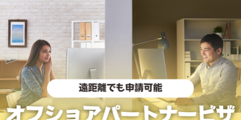 オフショア　パートナービザ　永住権　オーストラリア　SOL留学